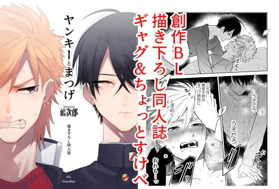 "Doujinshi drawn by Yankee and eyelashes" メイン画像