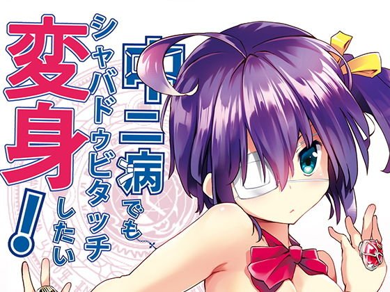 中二病でもシャバドゥビ タッチ変身したい！ メイン画像