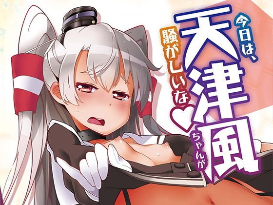 今日は、天津風ちゃんが騒がしいな メイン画像