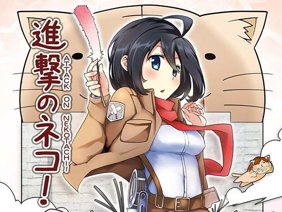 進擊のネコ メイン画像