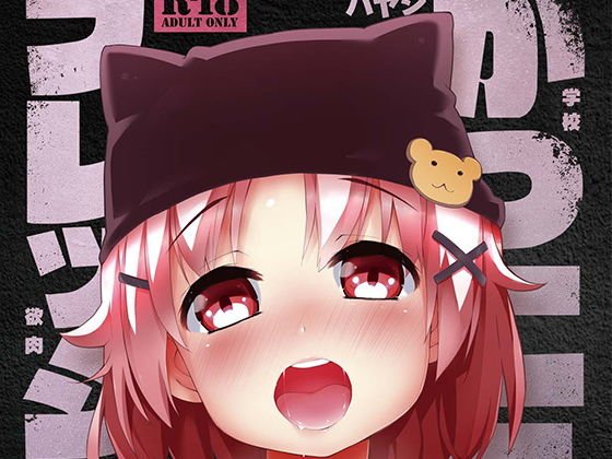 がっこうフレッシュ メイン画像