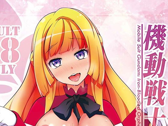 機動戦士ガンダム 少女達のシュラバ メイン画像