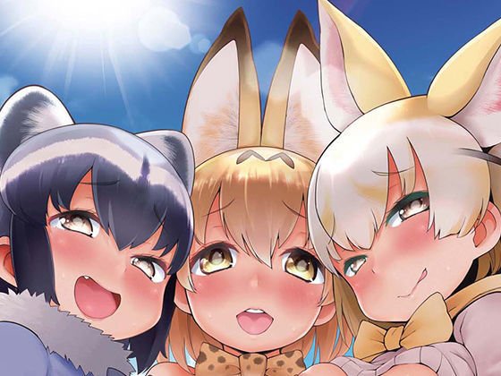 ケダモノフレンズサプライズ メイン画像