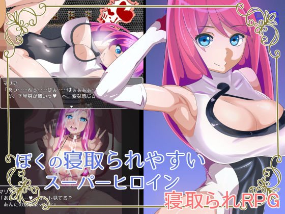 ぼくの寝取られやすいスーパーヒロイン メイン画像