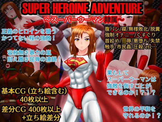 SUPER HEROINE ADVENTURE 〜スーパーウーマン隷属〜 メイン画像