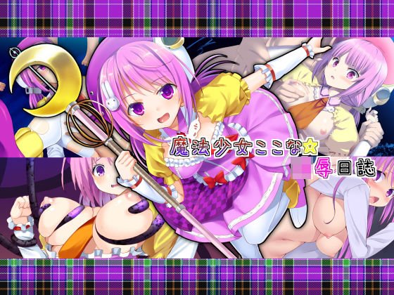 魔法少女ここな☆凌●日誌 メイン画像