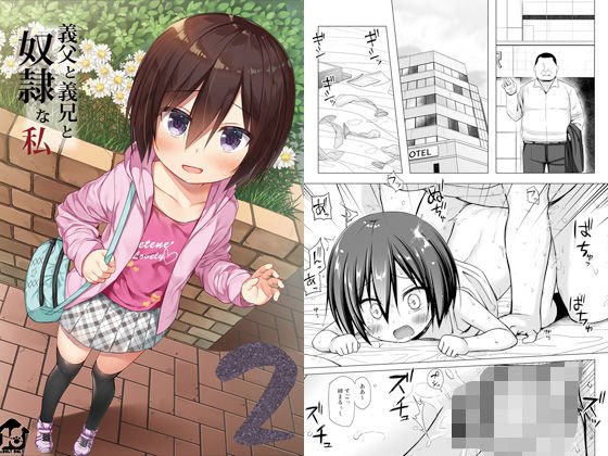 義父と義兄と奴●な私2 メイン画像