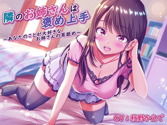 隣のお姉さんは褒め上手 〜あなたのことが大好きなお姉さんの耳舐め〜 メイン画像