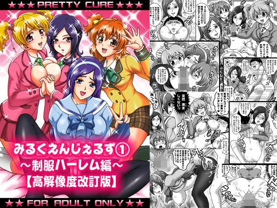 みるくえんじぇるず1 〜制服ハーレム編〜【高解像度改訂版】 メイン画像