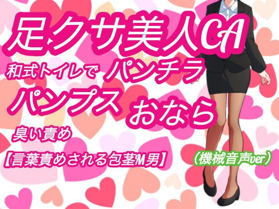 足クサ美人CAおなら・パンプスの臭い責め【和式トイレでパンチラ、言葉責めされる包茎M男】（機械音声ver） メイン画像