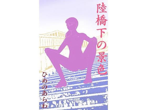 【無料】陸橋下の景色 メイン画像