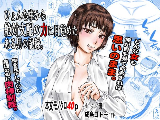 ひょんな事から絶対支配の力に目覚めた男の記録。 メイン画像