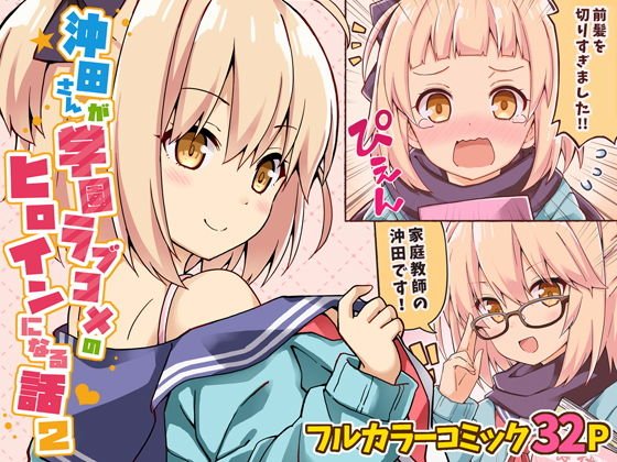 沖田さんが学園ラブコメのヒロインになる話2 メイン画像