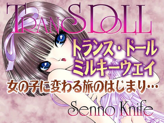 トランスドール〜ミルキーウェイ〜 メイン画像