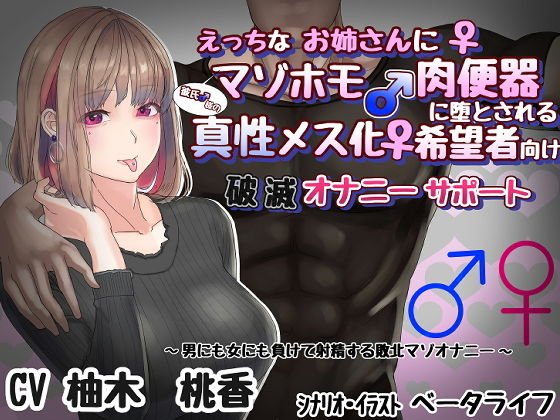 【アナル調教】えっちなお姉さんに彼氏様のマゾホモ肉便器に堕とされる 真性メス化希望者向け 破滅オナニーサポート【カップル奴●】 メイン画像