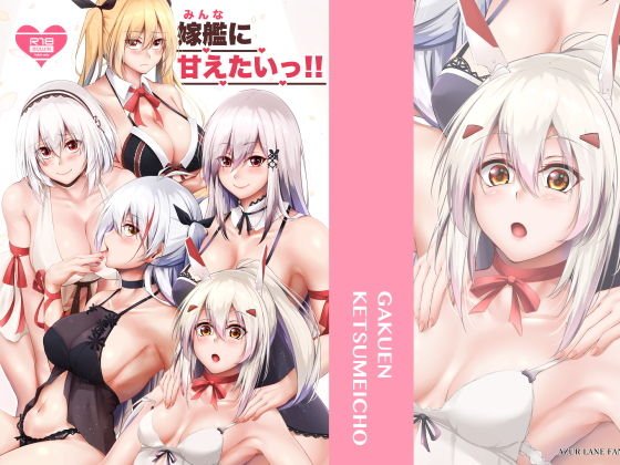 嫁艦に甘えたいっ！！ メイン画像