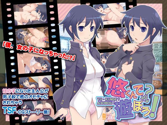 悠くんで？遊ぼう！ メイン画像