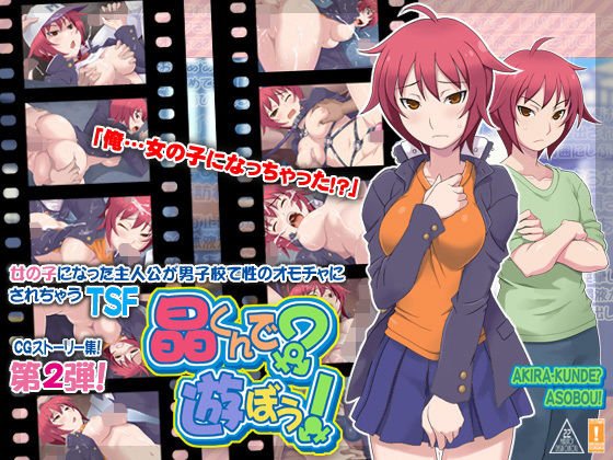 晶くんで？遊ぼう！ メイン画像