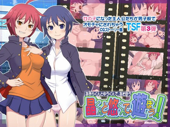 晶くんと悠くんで、遊ぼう！ メイン画像