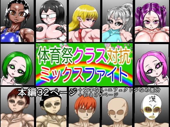 体育祭クラス対抗ミックスファイト メイン画像