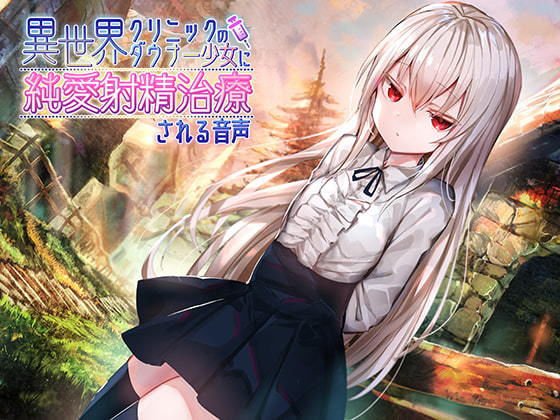 異世界クリニックのダウナー少女に純愛射精治療される音声 メイン画像