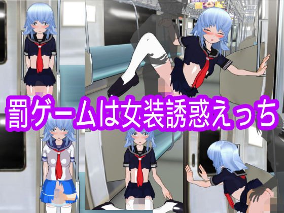 罰ゲームは女装誘惑えっち メイン画像