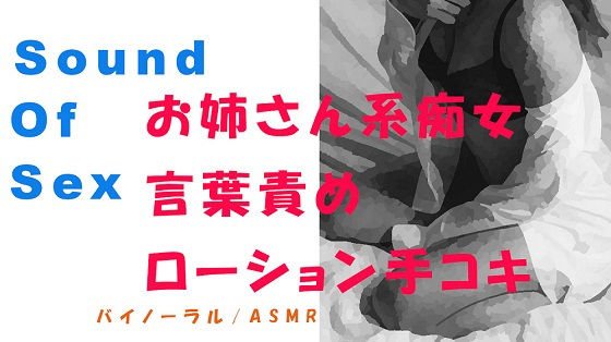 ノンフィクションSEXボイス!実録!やさしいお姉さん系痴女の言葉責め&ローション手コキ! ASMR/バイノーラル/オナサポ/言葉責め/M男向け/催●音声/吐息 メイン画像