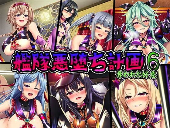 艦隊悪墜ち計画6〜奪われた好意〜 メイン画像