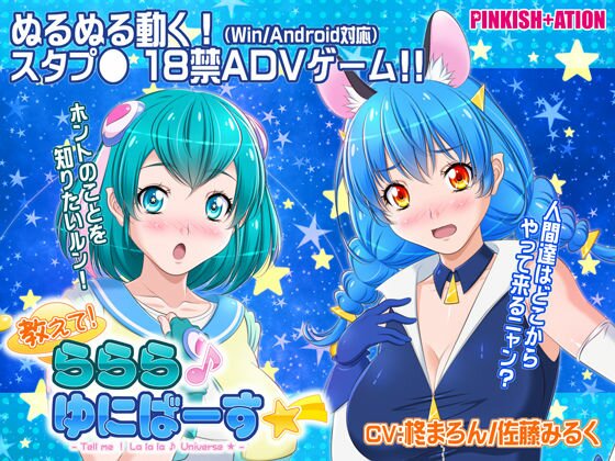 教えて！ららら♪ゆにばーす☆彡 メイン画像