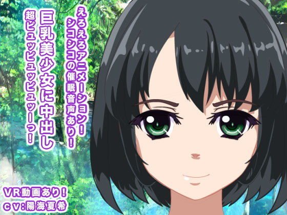 巨乳美少女に中出し超ピュッピュッピュッーっ！ メイン画像