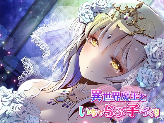 異世界魔王といちゃらぶ子づくり【バイノーラル】 メイン画像