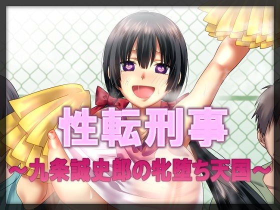 性転刑事〜九条誠史郎の牝堕ち天国〜 メイン画像