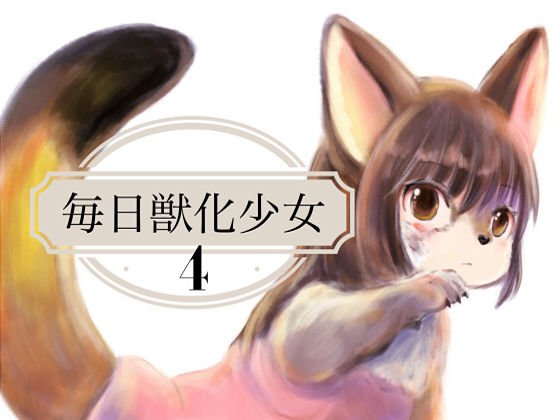 毎日獣化少女4 メイン画像
