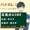 バイカレ!〜バイノーラルな彼氏〜久しぶりに会ったカレの執拗な耳責め! ASMR/バイノーラル/催●音声/同人音声/吐息/ささやき/耳舐め/耳キス/耳フー/喘ぎ メイン画像