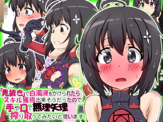 『見抜き』で白濁液をかけられたらスキル獲得出来そうだったので手や口で無理矢理搾り取ってみたいと思います。 メイン画像