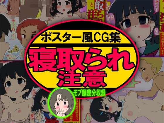 ポスター風CG集 寝取られ(ネトラレ)注意 -NTR防止啓発ポスター- メイン画像