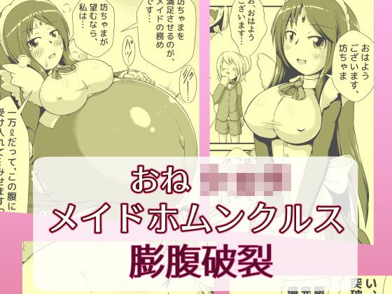 One Shota maid homunculus bloating メイン画像