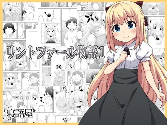 リントファール物語1 メイン画像
