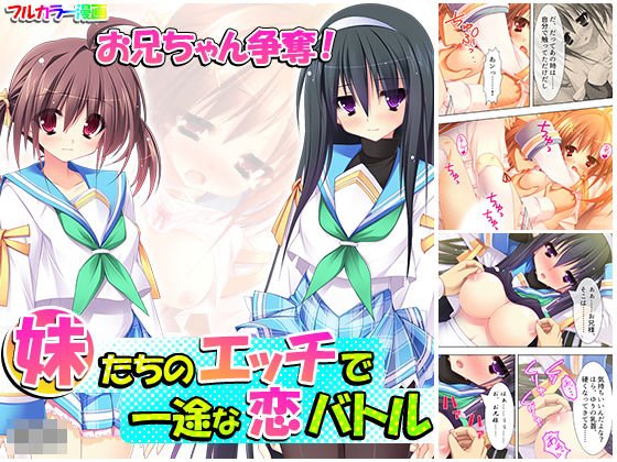 お兄ちゃん争奪！妹たちのエッチで一途な恋バトル 上 メイン画像