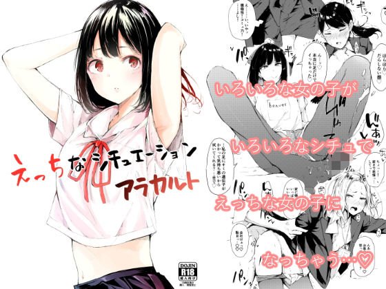 えっちなシチュエーション アラカルト メイン画像