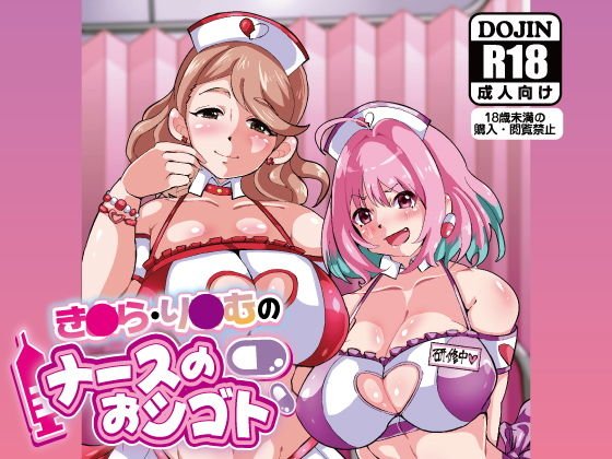 り○む・き○らのナースのおシゴト メイン画像