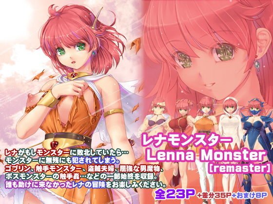 Lena Monster [remaster] メイン画像