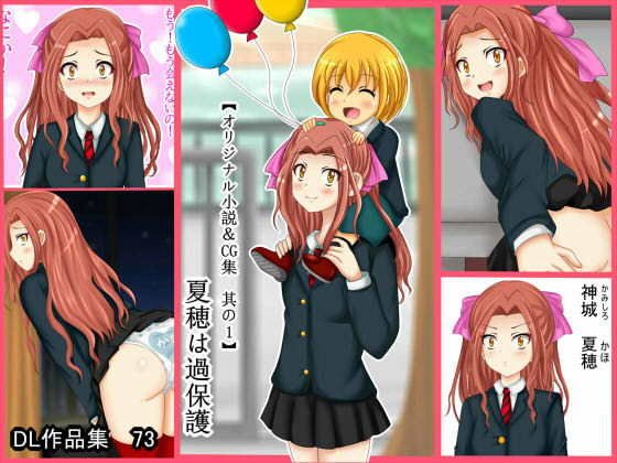 【オリジナル小説&CG集 其の1】夏穂は過保護 メイン画像