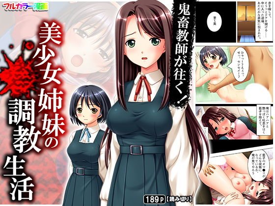 鬼畜教師が往く！美少女姉妹の調教生活 メイン画像