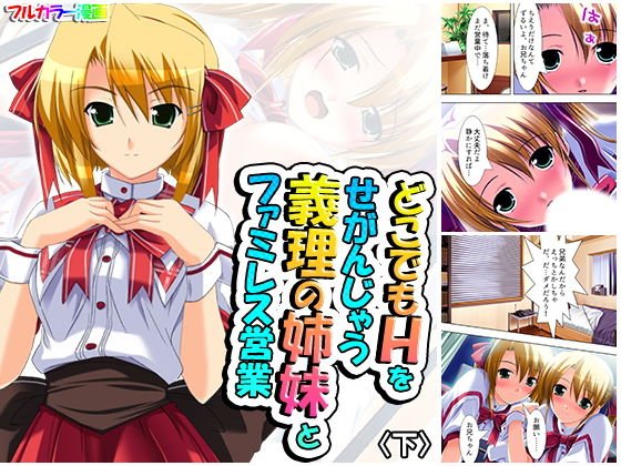 どこでもHをせがんじゃう義理の姉妹とファミレス営業 下 メイン画像