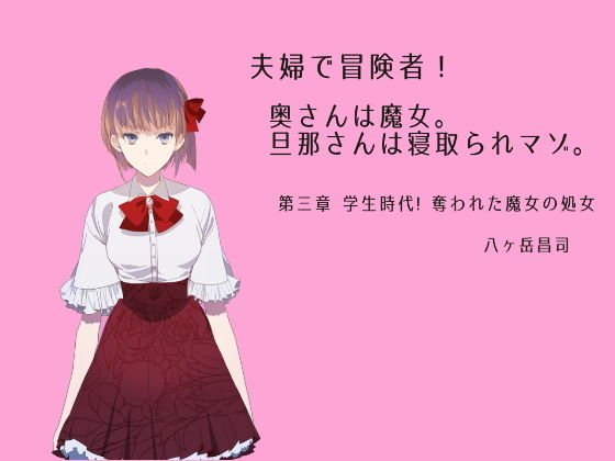 夫婦で冒険者！奥さんは魔女。旦那さんは寝取られマゾ。第三章 学生時代！奪われた魔女の処女 メイン画像