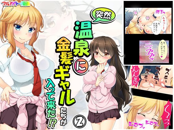 突然温泉に金髪ギャルたちが入って来た！？ 2巻 メイン画像