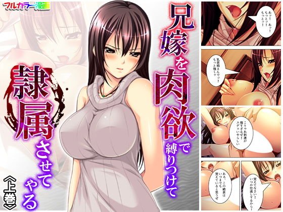 兄嫁を肉欲で縛りつけて隷属させてやる 上巻 メイン画像