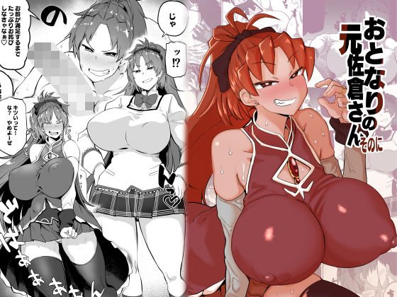 おとなりの元佐倉さんそのに メイン画像