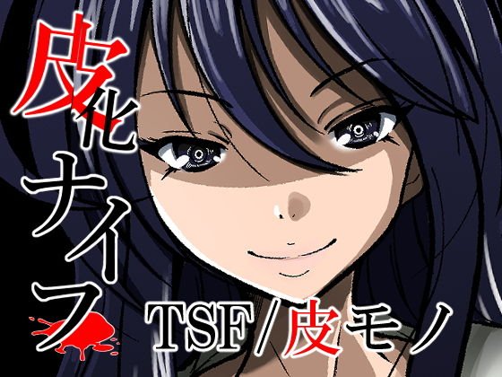 皮化ナイフ メイン画像